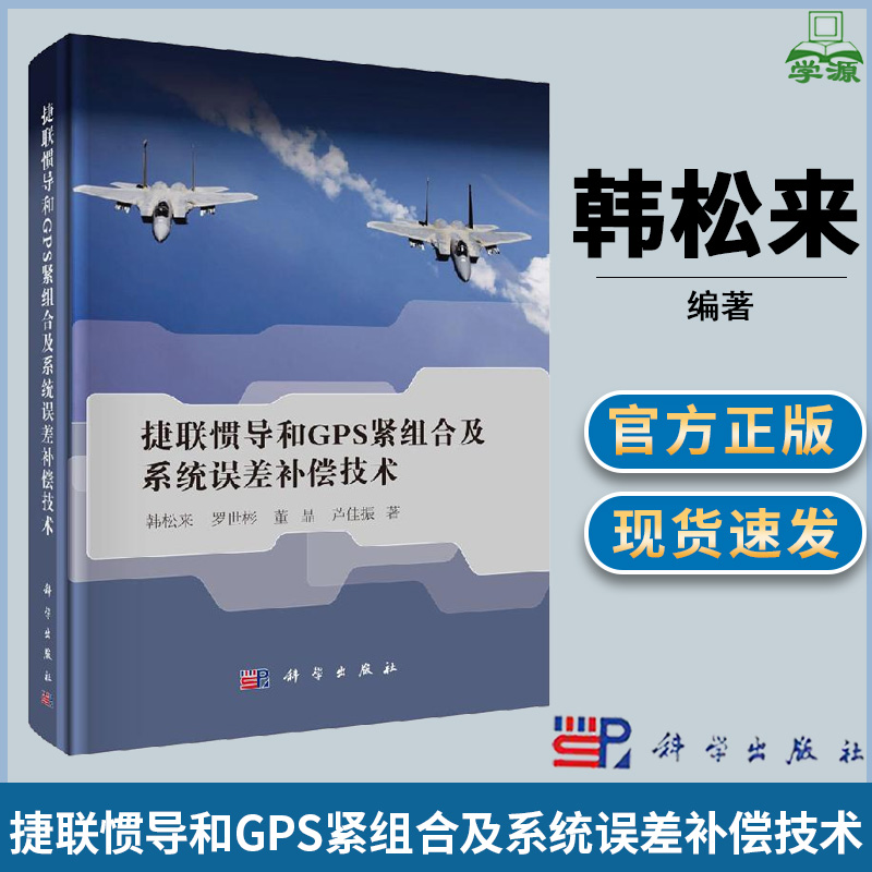 捷联惯导和GPS紧组合及系统误差补偿技术 韩松来 GPS/北斗/导航 通信/网络 科学出版社