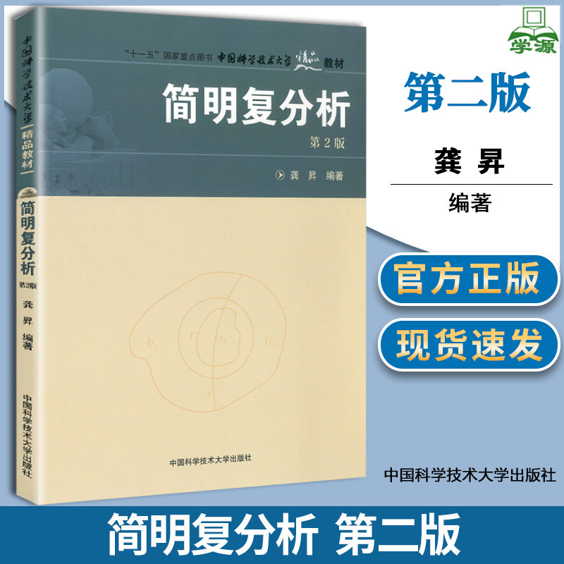包邮 中科大 简明复分析 第二版 第2版 龚昇 中国科学技术大学出版社 复变函数论基本理论与方法 复变函数教材大学数学书
