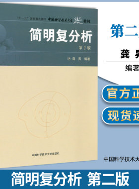 包邮 中科大 简明复分析 第二版 第2版 龚昇 中国科学技术大学出版社 复变函数论基本理论与方法 复变函数教材大学数学书
