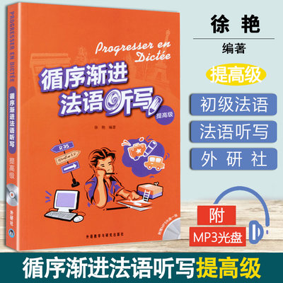 循序渐进法语听写 提高级 李洪峰 外研社 外语教学与研究出版社 法语听写训练集 大学法语专业教材 法语听力法语写作练习 法语学习