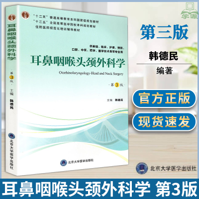 包邮 耳鼻咽喉头颈外科学 第3版第三版 韩德民 北京大学医学出版社 供基础临床护理预防口腔中医类等专业用 耳鼻喉头颈科学 书籍^