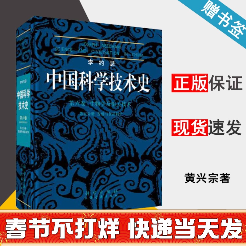 李约瑟中国科学技术史 第六卷 生物学及相关技术 第五分册 发酵与食品科学 黄兴宗