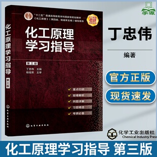 化工原理学习指导 第三版 第3版 丁忠伟 杨祖荣 化学工业出版社 十二五普通高等教育规划教材