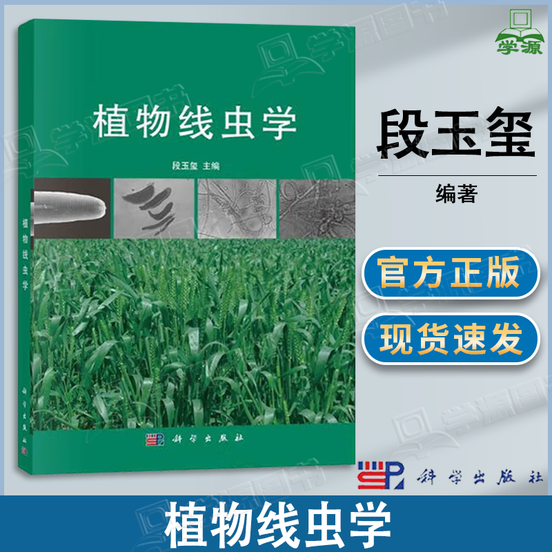 包邮 植物线虫学 段玉玺 科学出版社 普通高等教育十二五规划教材