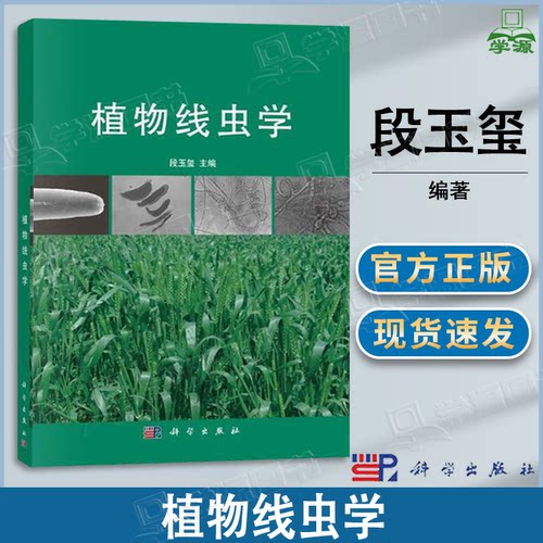 包邮 植物线虫学 段玉玺 科学出版社 普通高等教育十二五规划教材