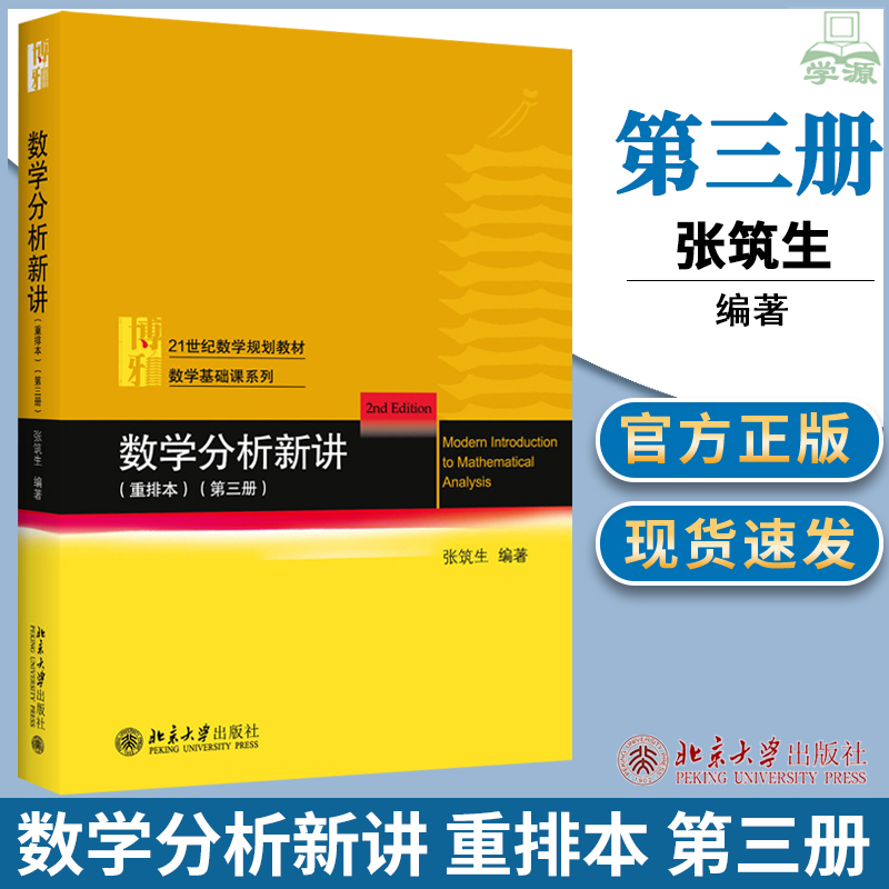 数学分析新讲3第三册 重排本 张筑生 北京大学出版社 大学数学分析教材 数学分析原理数学分析教程微积分学教材大学数学基础教科书