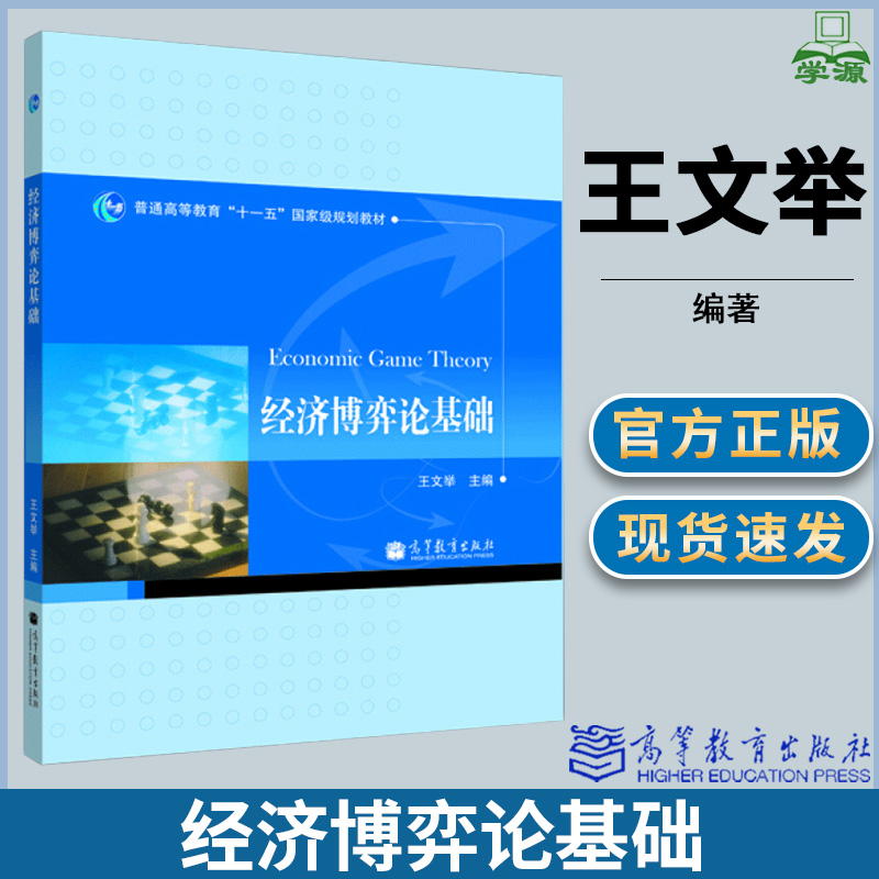 经济博弈论基础 王文举 经管类本科生和低年研究生教材高校其他人文社科类本科生书籍 高等教育出版社十一五规划教材 书籍/杂志/报纸 大学教材 原图主图