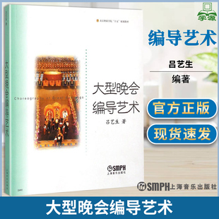 吕艺生 国际演艺市场 社 大型晚会策划撰写舞美设计 文娱活动 组织管理 策划 大型晚会编导艺术 音乐艺术 个人创意 上海音乐出版