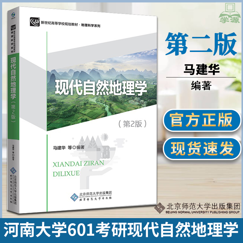 正版 现代自然地理学 第二2版 马建华 北京师范大学出版社面向21世纪课程教材普通高等教育地理科学系列教材河南大学地理学601考研