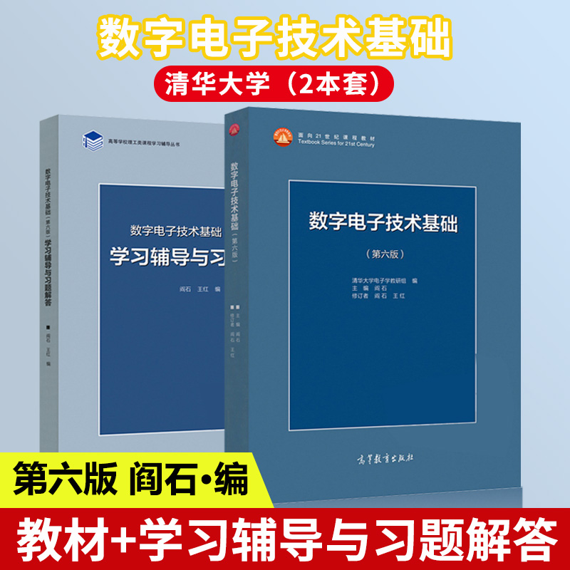 数字电子技术基础第六版阎石第6版数电模电学习辅导与习题解答清华大学电子学高等教育出版社电子信息电子技术考研教材_虎窝淘