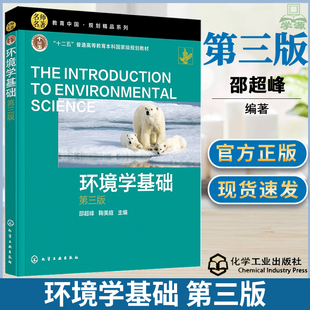 环境学基础 第三3版 邵超峰 鞠美庭 化学工业出版社 教育中国规划精品系列 十二五普通高等教育本科规划教材 环境类相关专业教材