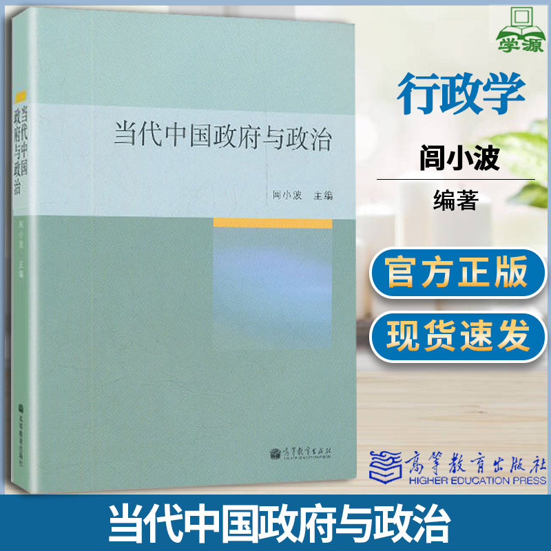当代中国政府与政治 闾小波 行政学 文史哲政 高等教育出版社 9787040303049 书籍使用感如何?