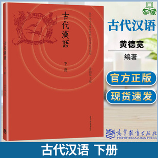 古代汉语下册 黄德宽高等教育出版社