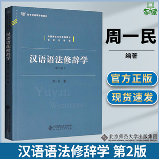 汉语语法修辞学 第二版2版 周一民 北京师范大学出版社 中国语言文学系列教材语言文字学