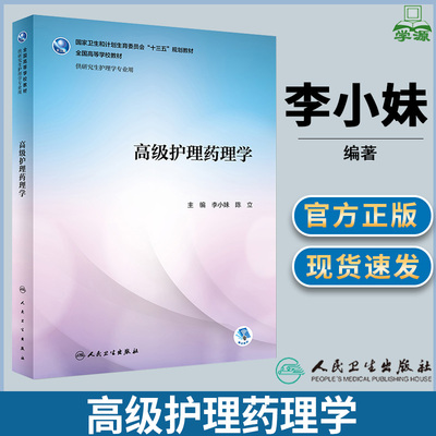 高级护理药理学 李小妹 陈立 人民卫生出版社 供研究生护理学专业用