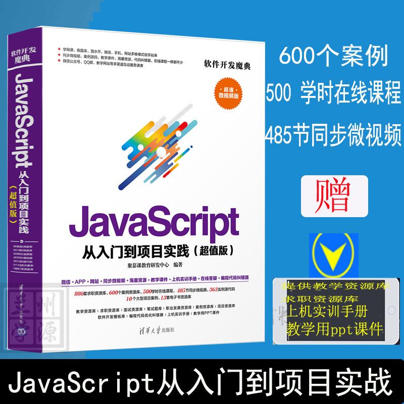 JavaScript´ÓÈëÃŵ½ÏîĿʵ¼ù(³¬ÖµÎ¢ÊÓÆµ°æ) javascript¸ß¼¶³ÌÐòÉè¼ÆÊµÕ½½Ì³Ì html5 css3±à³Ì¾«Í¨JavaScriptȨÍþÖ¸ÄÏ