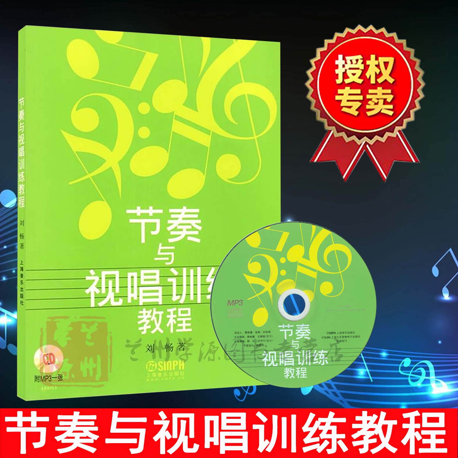 节奏与试唱训练教程 刘畅 节奏学教材 视唱练耳教材 音乐院校的考生、师范院校音乐学院部分专业 书籍上海音乐出版社