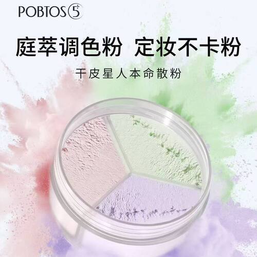 POBTOS5/庭萃柔滑修颜蜜粉韩国进口控油持久定妆3色散粉调色粉