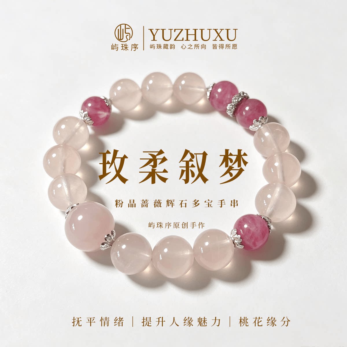 粉晶蔷薇辉石手串告别内耗