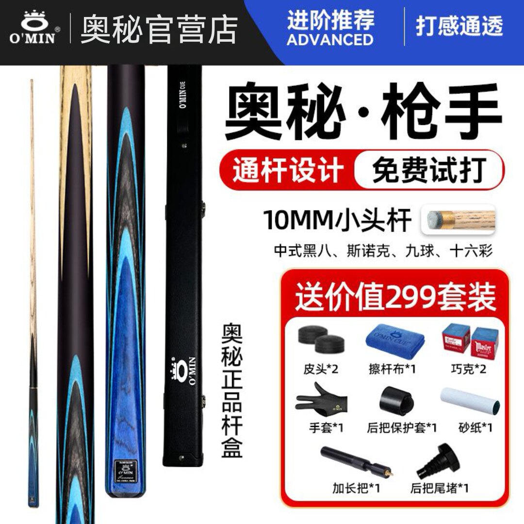 奥秘O’MIN新代枪手台球杆斯诺克球杆小头黑8中式八球黑八桌球杆