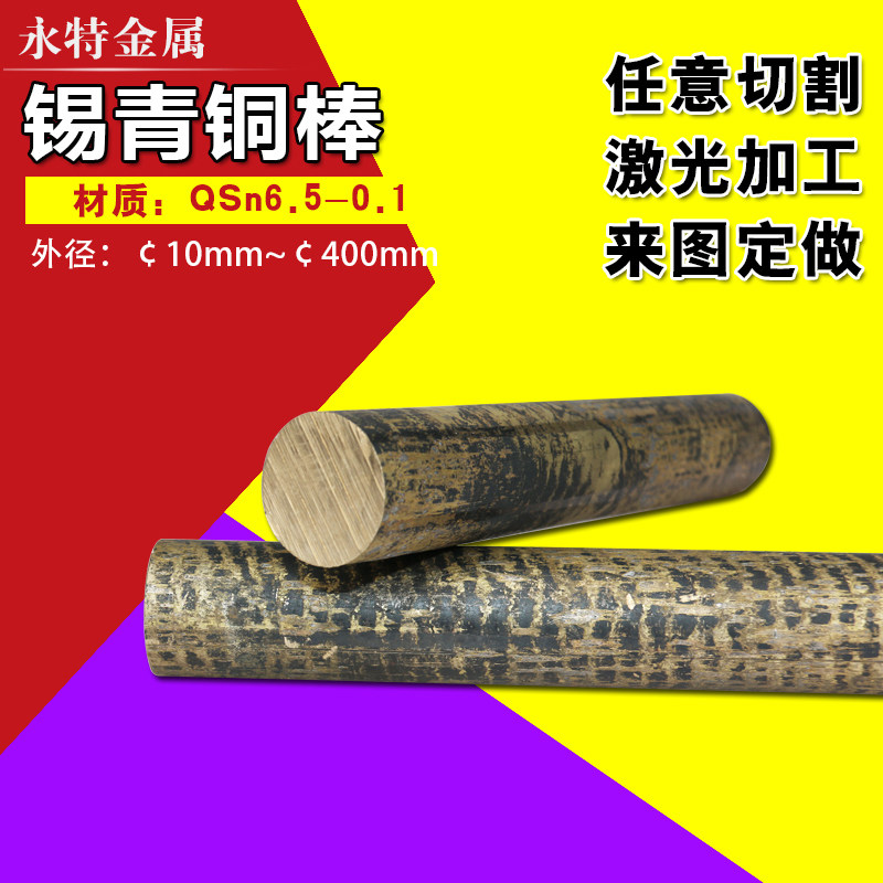 永特 QSn6.5-0.1锡青铜棒零切加工 锡青铜板切割锡青铜棒材黄铜棒|msdalam kategori perkakasan/alat, jentera perkakasan, Lain perkakasan mekanikal (baru) - dari Buy2taobao.com untuk memberikan perkhidmatan ejen Taobao profesional membeli