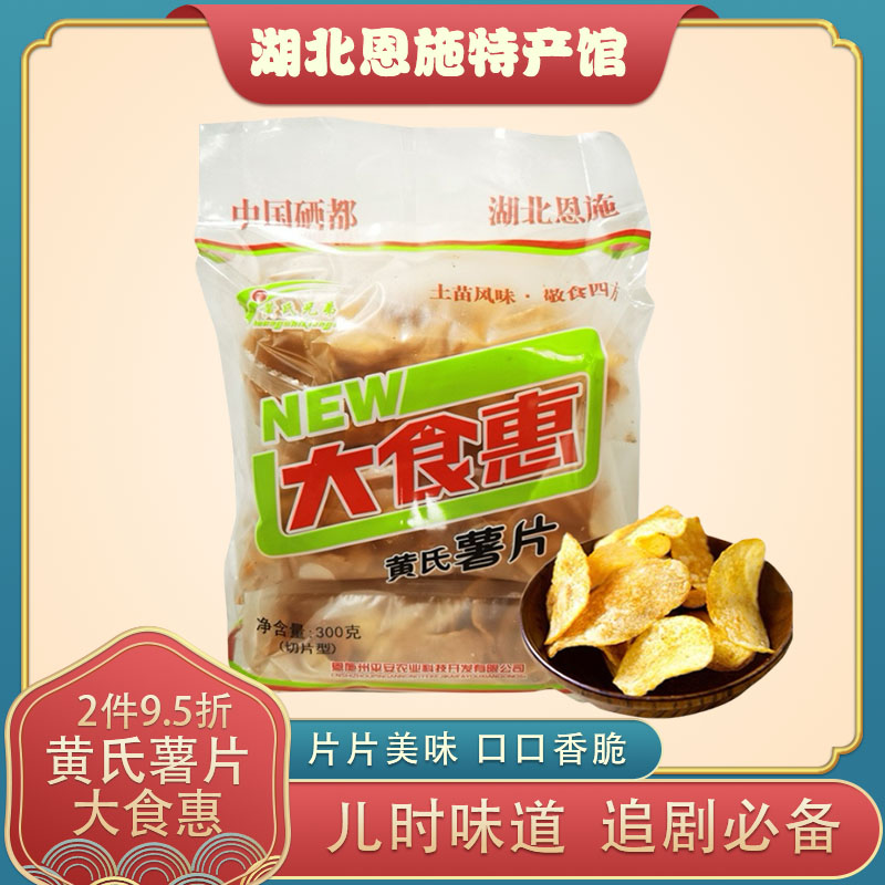 黃氏兄弟薯片恩施特產(chǎn)網(wǎng)紅特價(jià)食品辦公室休閑小零食下午茶散裝
