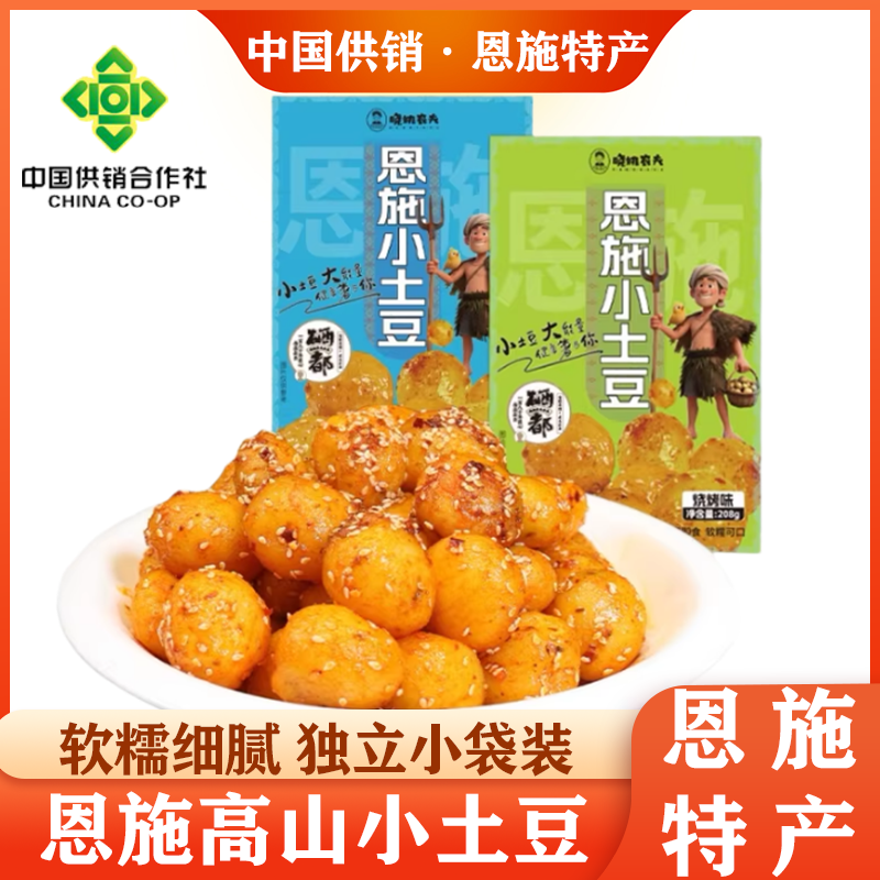 湖北恩施特产高山小土豆马铃薯烧烤味五香味开袋即食小吃休闲零食