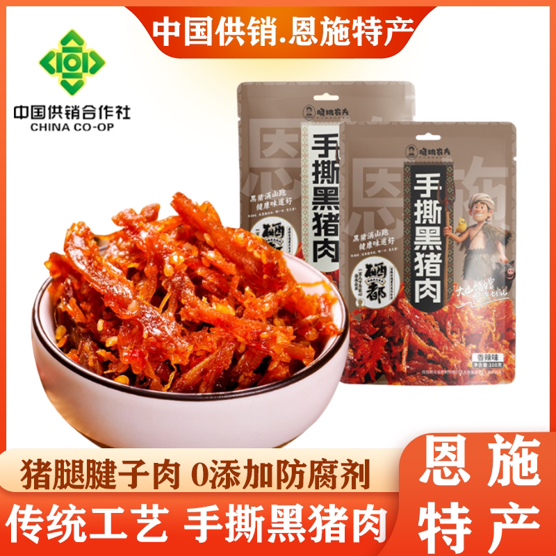 恩施特产手撕黑猪肉即食腊肉干零食小吃五香香辣味108g独立小袋