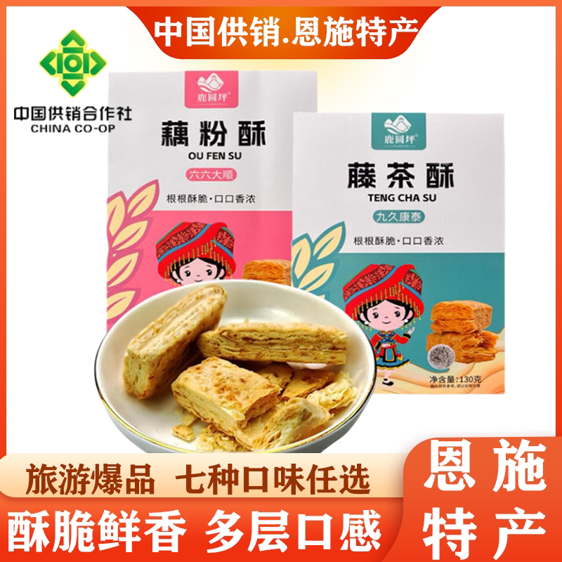 湖北恩施特产鹿圆坪葛根酥藤茶酥咸蛋黄酥腰果酥松子酥130g