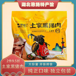 黑猪肉湖北恩施土家族特产黑猪肉干五香美味零食旅游小吃开袋即食