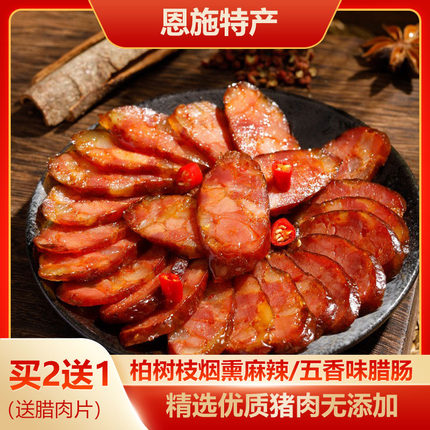 湖北恩施特产腊肠手工香肠正宗农家柴火烟熏自制川味香辣麻辣肉肠