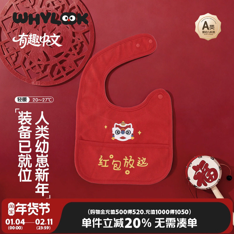 WHYLOOK 婴儿口水巾宝宝围嘴外出防吐奶巾防水红色喜庆新年红包款,婴童用品,口水巾,淘宝优惠券,粉丝福利购,淘宝优惠卷