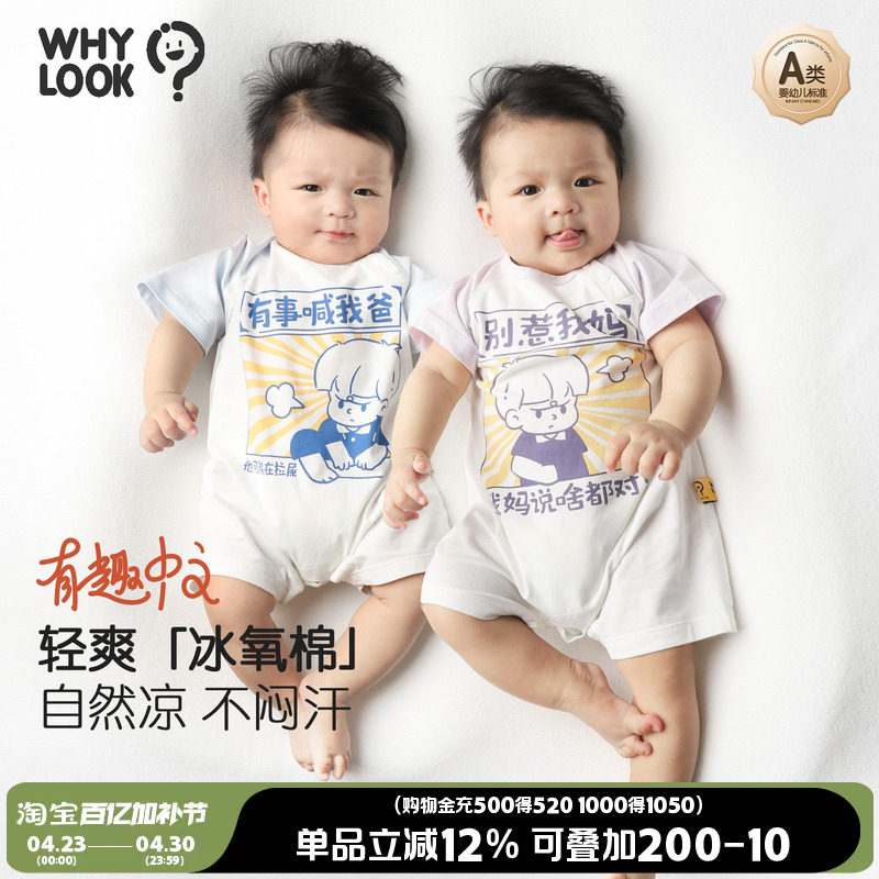 WHYLOOK 【原创有事喊我爸】婴儿衣服凉感夏季外出宝宝连体衣洋气
