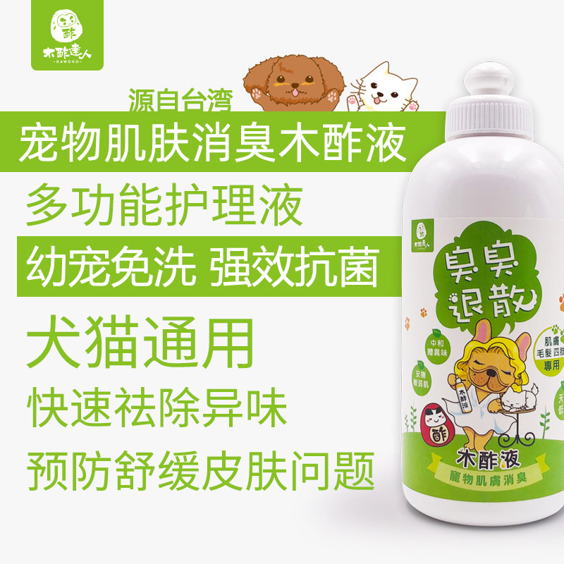 台湾木酢达人幼犬猫除臭杀菌祛味防跳蚤虱子宠物狗皮肤护理免洗液