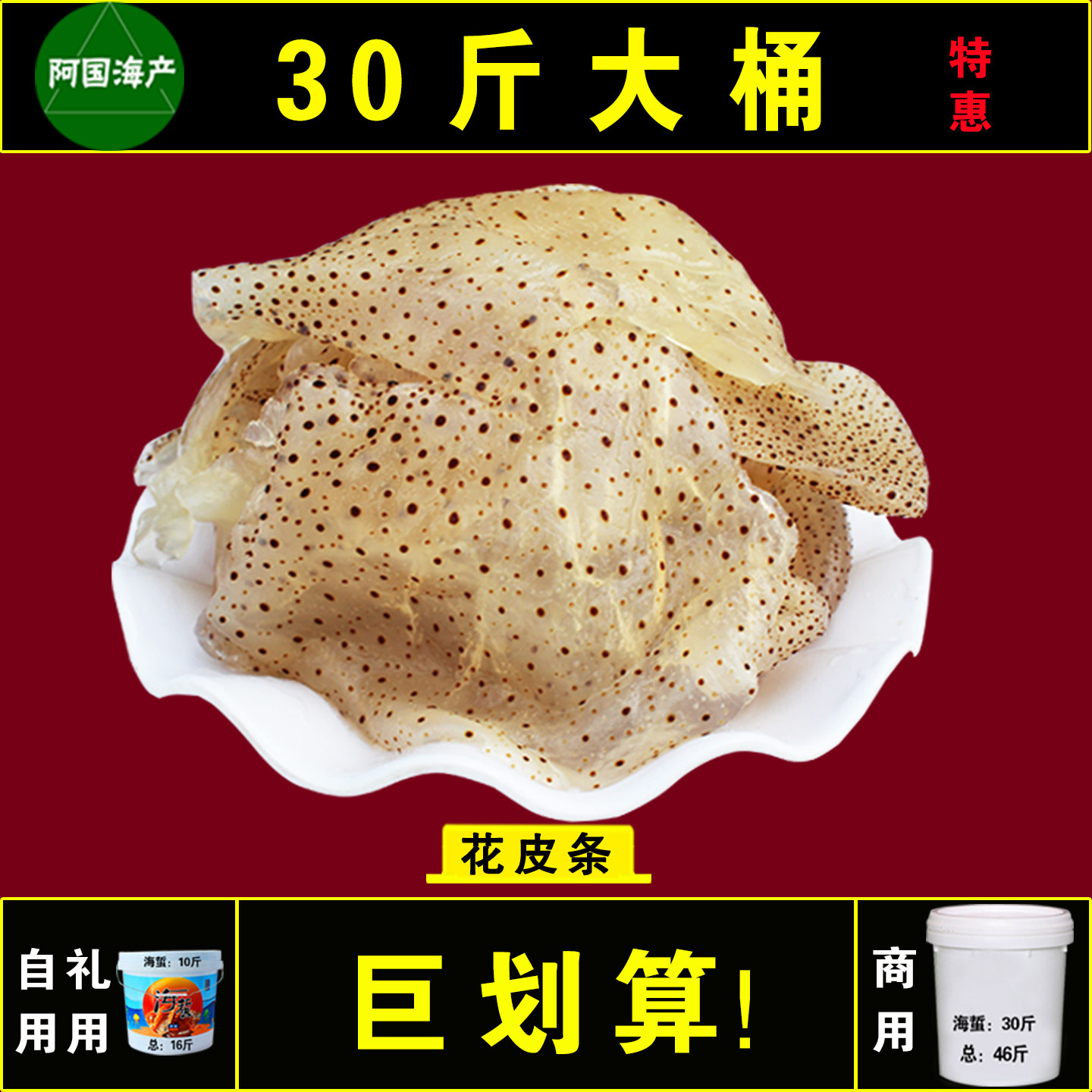 【贵在稀少】野生白花皮条5斤桶装提干海蜇皮30斤大桶珊瑚海蜇皮