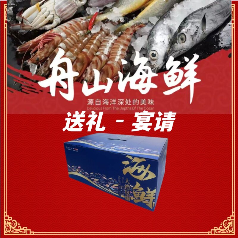 舟山海鲜年货送礼大礼包