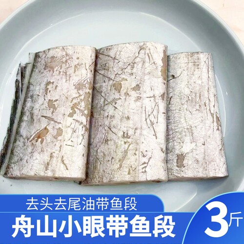 雷达网带鱼段舟山去头去尾带鱼段