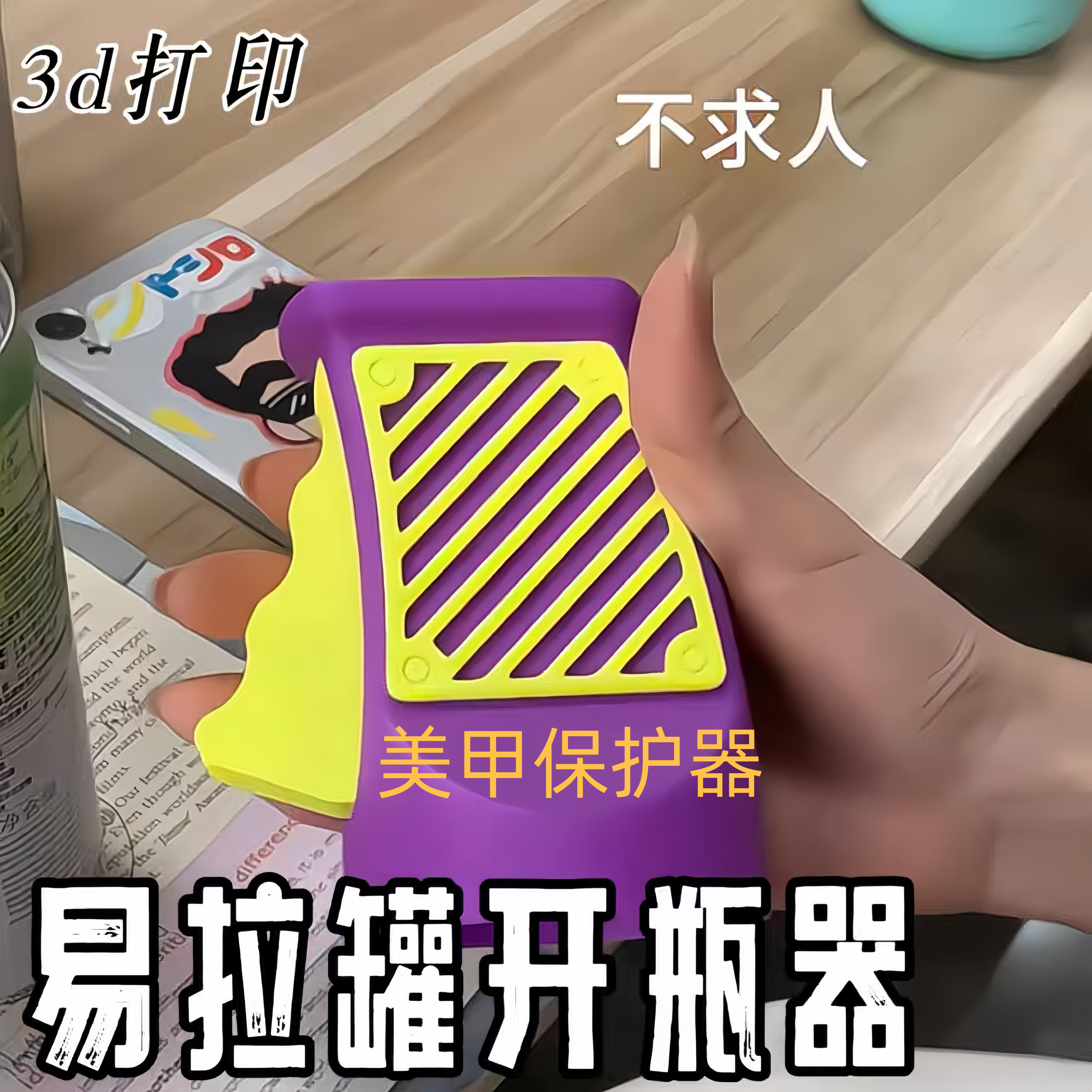 易拉罐开瓶器创意美甲保护器