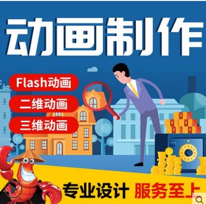 mg动画制作flash动漫广告设计代做ae产品短视频二维三维3d宣传片