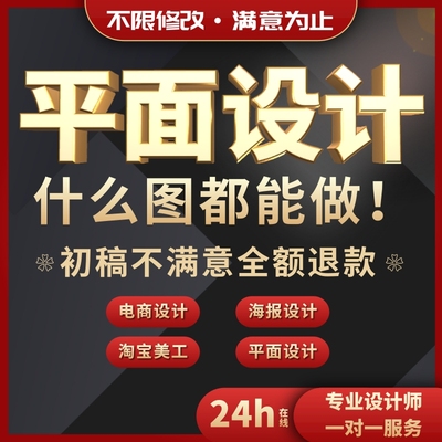平面设计海报设计主图详情页设计画册封面易拉宝展板排版logo设计