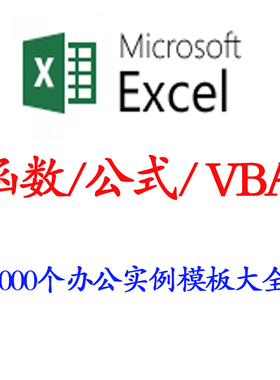 excel函数公式实例模板大全 VBA 会计 5000个实例办公专用表格