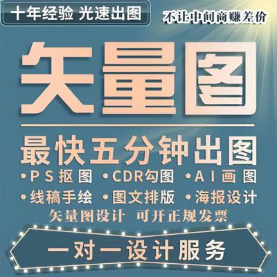 矢量图制作cdr平面设计ai高清图代做ps抠图logo代画图片转源文件
