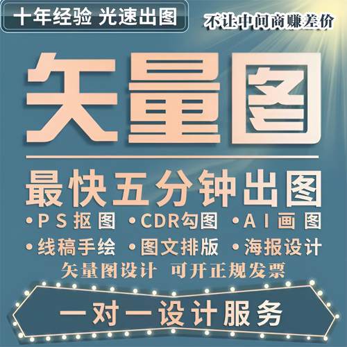 矢量图制作cdr平面设计ai高清图代做ps抠图logo代画图片转源文件