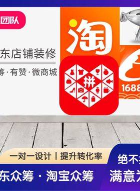 京东淘宝项目定制作有赞微商城店铺装修详情设计产品首页美工