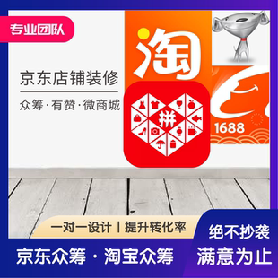 修详情设计产品首页美工 京东淘宝众筹项目定制作有赞微商城店铺装