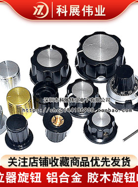 MF-A01 A02 A05电位器WTH118/RV24/WXD3旋钮 铝合金 胶木旋钮帽子