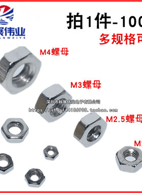 螺母 M2 M2.5 M3 M4 六角螺帽 螺丝帽（100个）