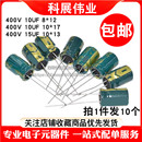 400V 15UF 体积10 高频低阻直插电解电容器400V 10个 10UF