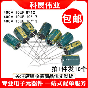 高频低阻直插电解电容器400V/10UF 15UF 400V 体积10*13(10个)
