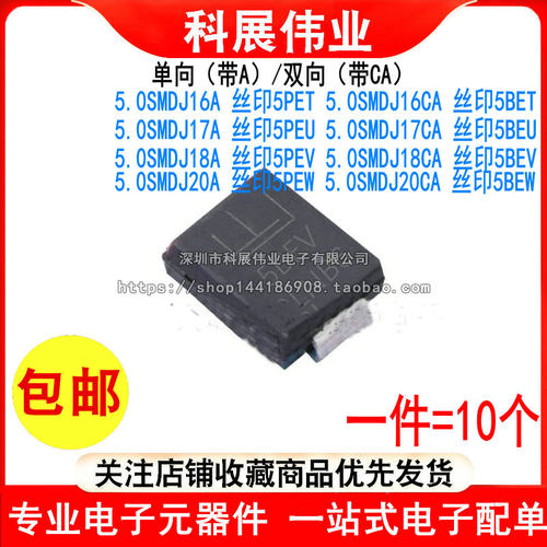 5.0SMDJ16A 17A 18A 20CA丝印5PET/5BET/5PEU/5PEV/5BEV/5PEW贴片